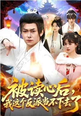 被读心后，我这个反派当不下去了在线观看