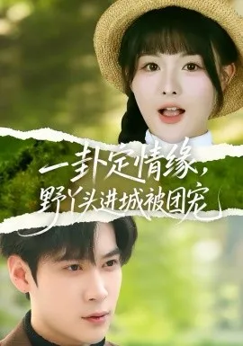 一卦定情缘，野丫头进城被团宠在线观看