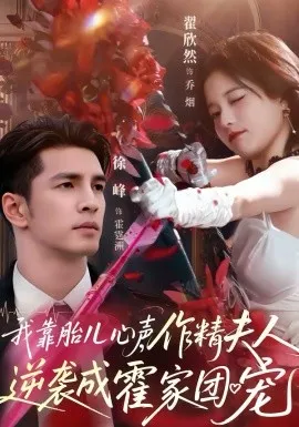 我靠胎儿心声,作精夫人逆袭成霍家团宠在线观看