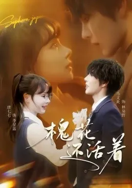 槐花还活着在线观看