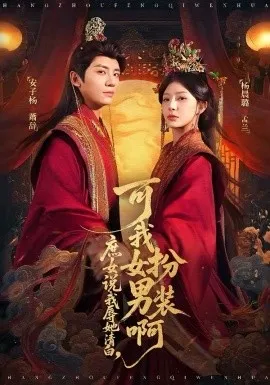 庶女说我辱她清白，可我女扮男装啊在线观看