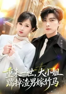 重来一世，大小姐踹掉渣男嫁竹马在线观看