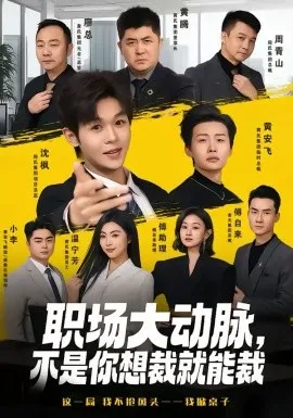 职场大动脉，不是你想裁就能裁在线观看
