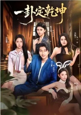 一卦定乾坤在线观看