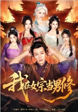 我在女宗当男修在线观看