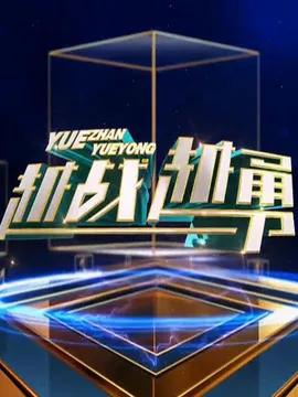 越战越勇在线观看