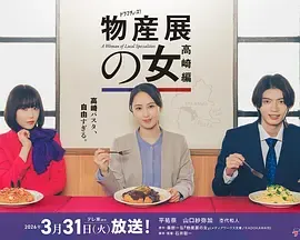 物产展之女:高崎篇在线观看