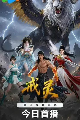 戒灵2026在线观看