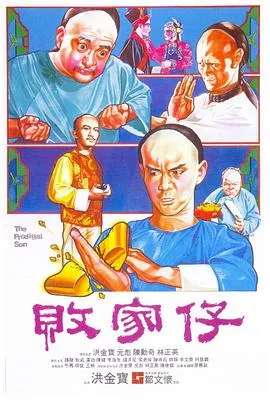 败家仔国语在线观看