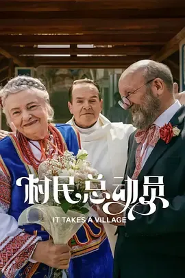 村民总动员在线观看
