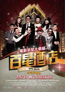 百星酒店[电影解说]在线观看
