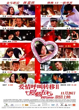 爱情呼叫转移Ⅱ：爱情左右[电影解说]在线观看