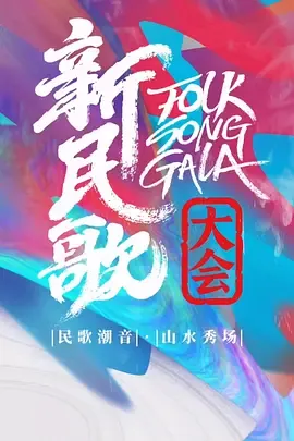 新民歌大会第三季在线观看