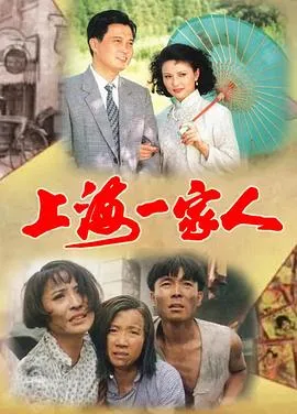 上海一家人在线观看