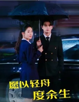 愿以轻舟度余生在线观看