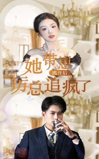 她带崽离开后,历总追疯了在线观看