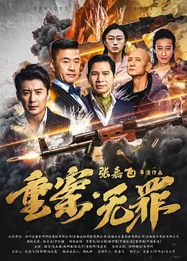 重案·无罪在线观看