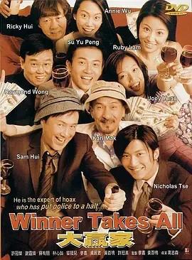 大赢家2000[电影解说]在线观看