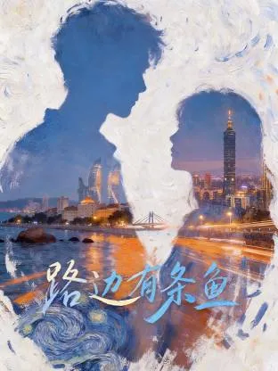路边有条鱼在线观看