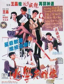 逃学英雄传[电影解说]在线观看