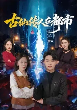 古仙传人在都市在线观看
