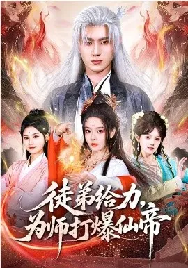 徒弟给力，为师打爆仙帝在线观看
