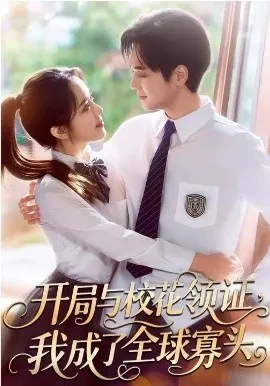 开局与校花领证,我成了全球寡头在线观看