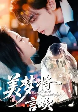 美梦将言欢在线观看