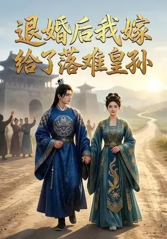 退婚后我嫁给了落难皇孙在线观看