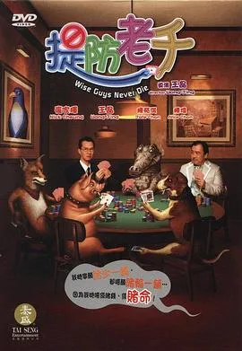 提防老千国语在线观看
