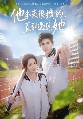 他本来很拽的，直到遇见她在线观看