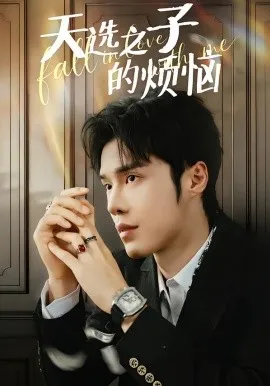 天选之子的烦恼在线观看