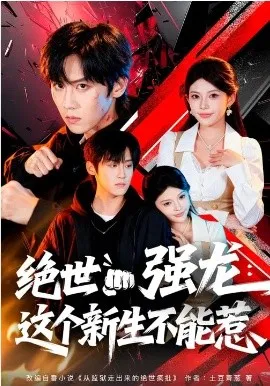 绝世强龙：这个新生不能惹在线观看