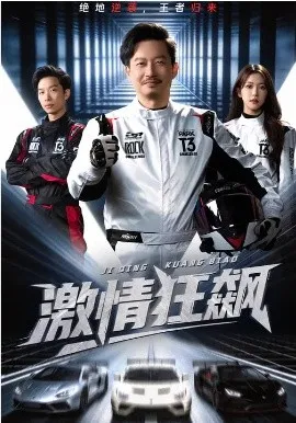 激情狂飙在线观看