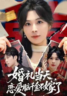 婚礼当天,恋爱脑千金不嫁了在线观看