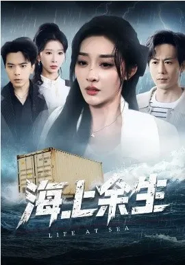 海上余生在线观看