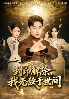 封印解除,我无敌于世间在线观看
