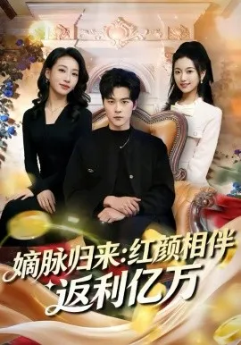 嫡脉归来:红颜相伴返利亿万在线观看