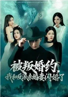 被叛婚约，我和反派未婚妻闪婚了在线观看