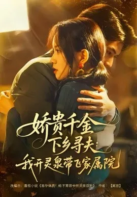娇贵千金下乡寻夫:我开灵泉带飞家属院在线观看