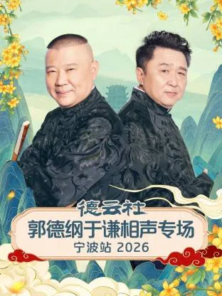 德云社郭德纲于谦相声专场宁波站2026在线观看