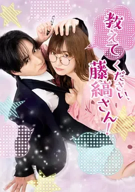 请教教我，藤缟先生！在线观看