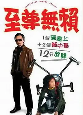 至尊无赖[电影解说]在线观看
