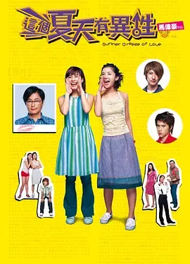 这个夏天有异性[电影解说]在线观看