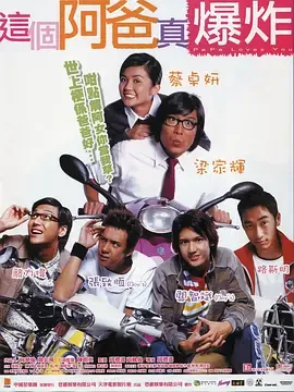 这个阿爸真爆炸[电影解说]在线观看