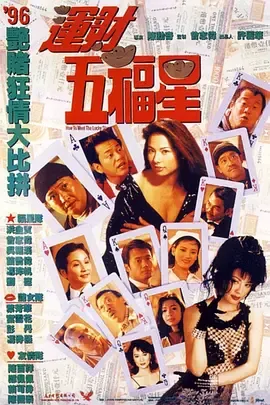 运财五福星[电影解说]在线观看