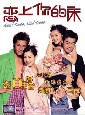 恋上你的床[电影解说]在线观看