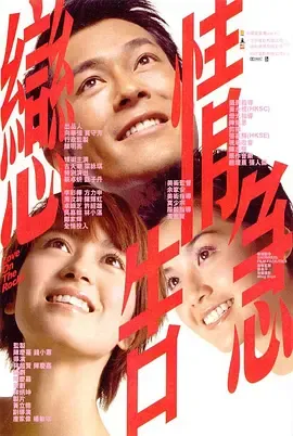 恋情告急[电影解说]在线观看