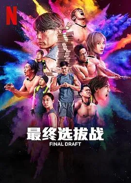 最后复活战在线观看