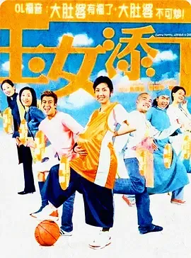 玉女添丁2001[电影解说]在线观看